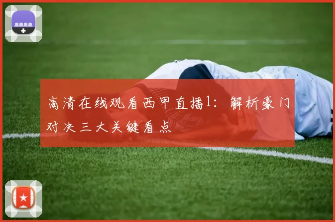 高清在线观看西甲直播1：解析豪门对决三大关键看点
