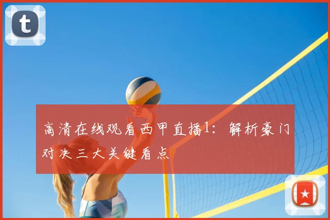 高清在线观看西甲直播1：解析豪门对决三大关键看点